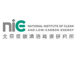 北京低碳能源研究所